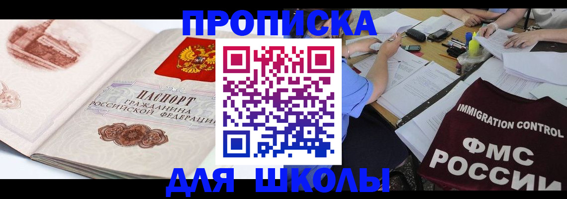 временная регистрация для школы в Лобне